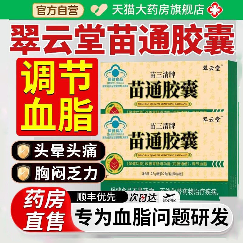 翠云堂苗三清牌苗通胶囊官方旗舰店正品调节血脂改善胃肠道