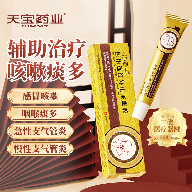 天宝药业医用远红外止咳凝胶