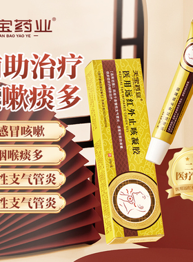 天宝药业医用远红外止咳凝胶辅助治疗急慢性支气管炎咳嗽痰多h