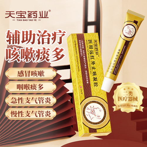 天宝药业医用远红外止咳凝胶
