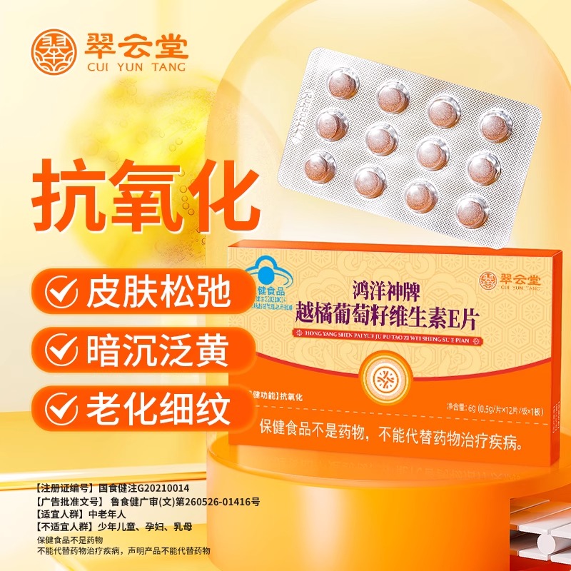 翠云堂鸿洋神牌越橘葡萄籽维生素E片抗氧化正品官方旗舰店