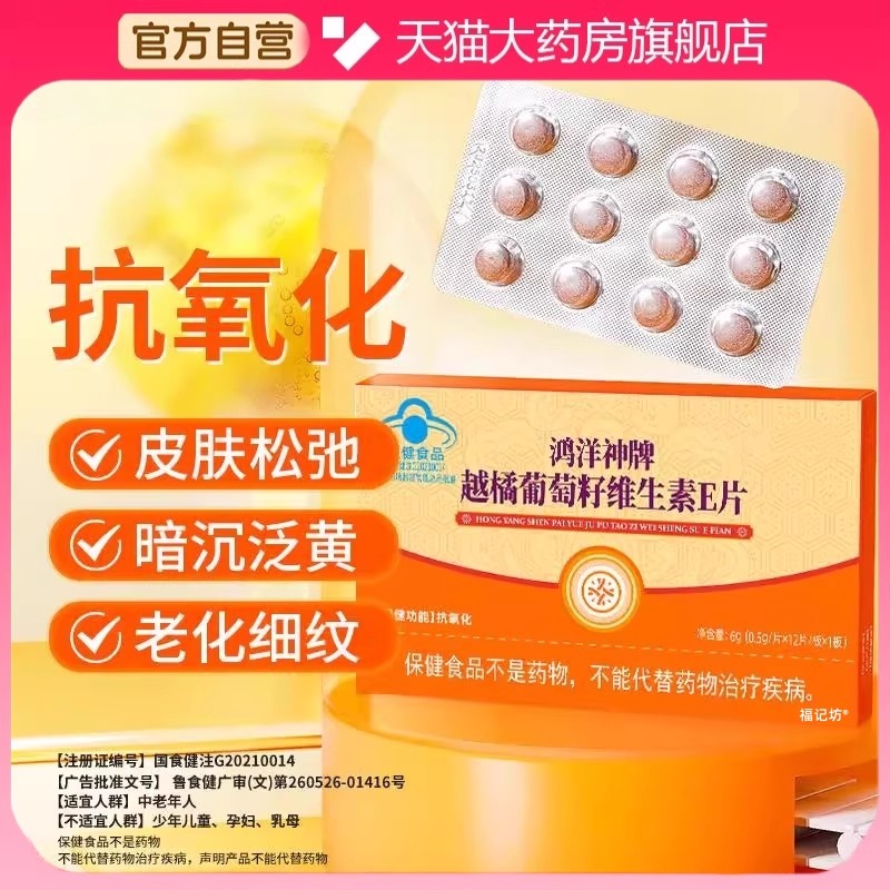 翠云堂鸿洋神牌越橘葡萄籽维生素E片抗氧化正品官方旗舰店