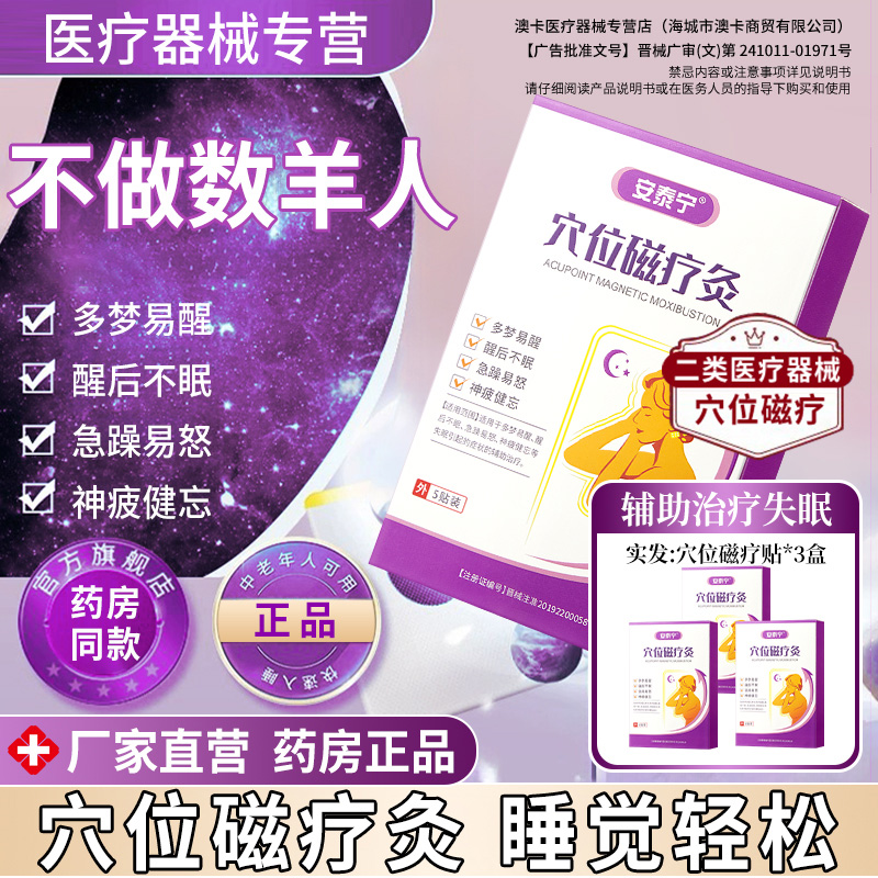 安泰宁穴位磁疗灸【睡眠贴正品】