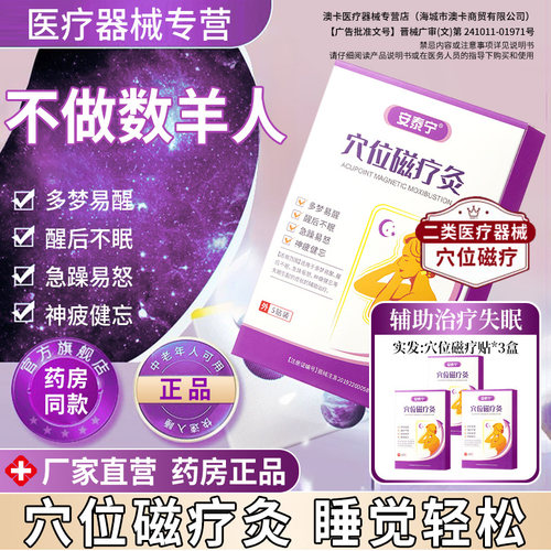 安泰宁穴位磁疗灸【睡眠贴正品】