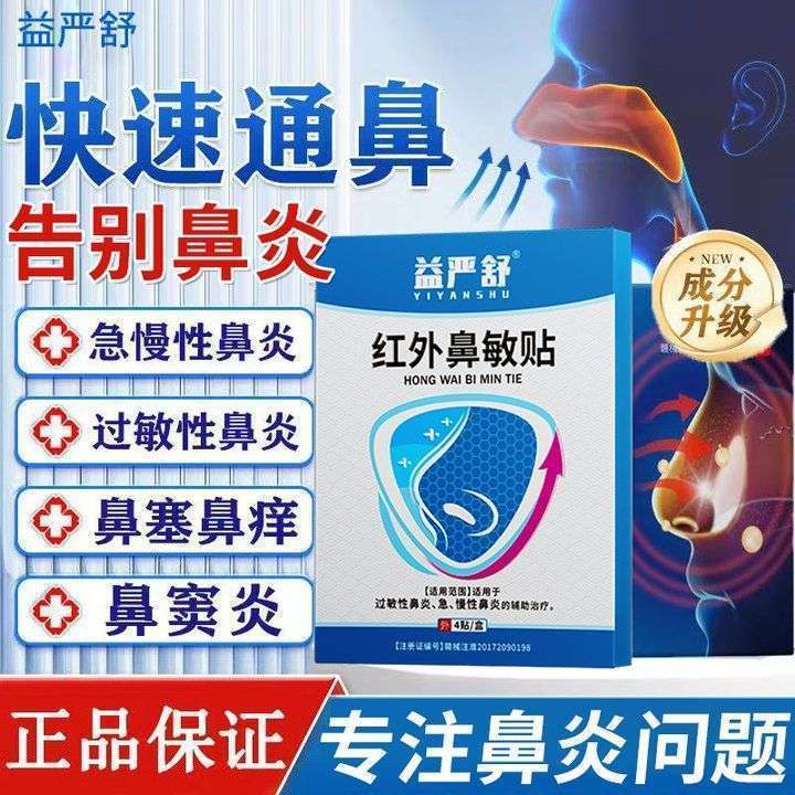 益严舒红外鼻敏贴急慢性鼻炎