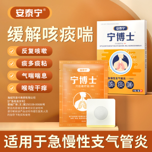 安泰宁宁博士穴位磁疗贴适用于急慢性支气管炎引起咳嗽咯痰喘息h