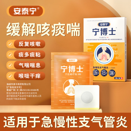 安泰宁宁博士穴位磁疗贴