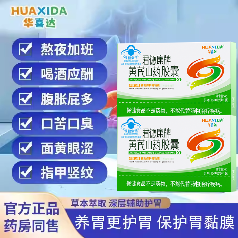 华喜达黄芪山药胶囊保养胃黏膜