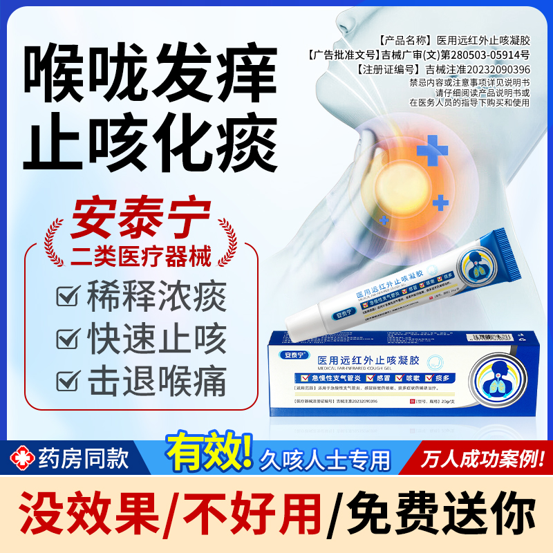 安泰宁医用远红外止咳凝胶