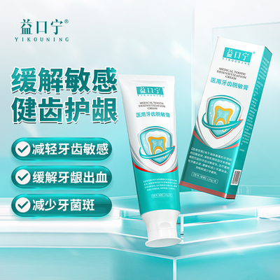 益口宁医用牙齿脱敏膏抗敏感