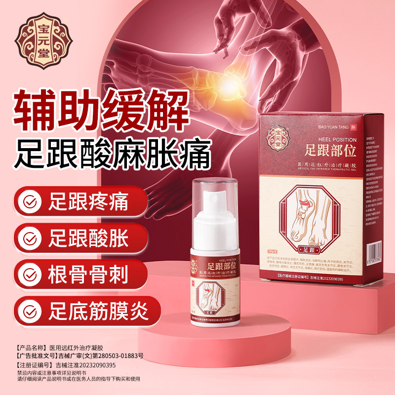 宝元堂足跟喷雾剂远红外治疗凝胶足跟痛筋膜炎骨刺脚后跟疼肿胀麻,医疗器械,膏药贴（器械）,淘宝优惠券,粉丝福利购,淘宝优惠卷