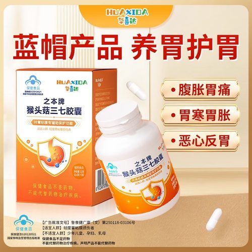 华喜达猴头菇保胃胶囊30粒养护胃黏膜护胃养胃臭口肠胃胀气健脾胃