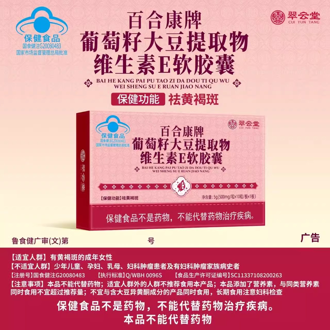 翠云堂百合康牌葡萄籽大豆提取物维生素E软胶囊黄褐斑官方正品