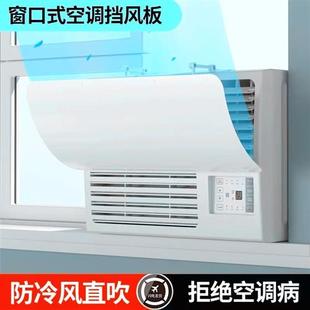 冷气机小挡风板导风罩月子室内冷风白色防水窗机空调遮风板 窗口式