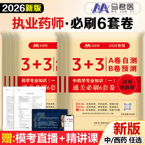 2025新大纲执业药师自测预测卷