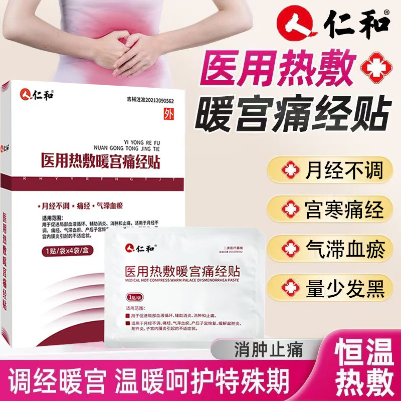 仁和调经治疗贴正品调理月经