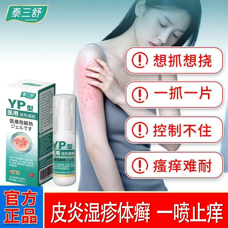 泰三舒凝胶皮肤液体敷料皮炎湿疹
