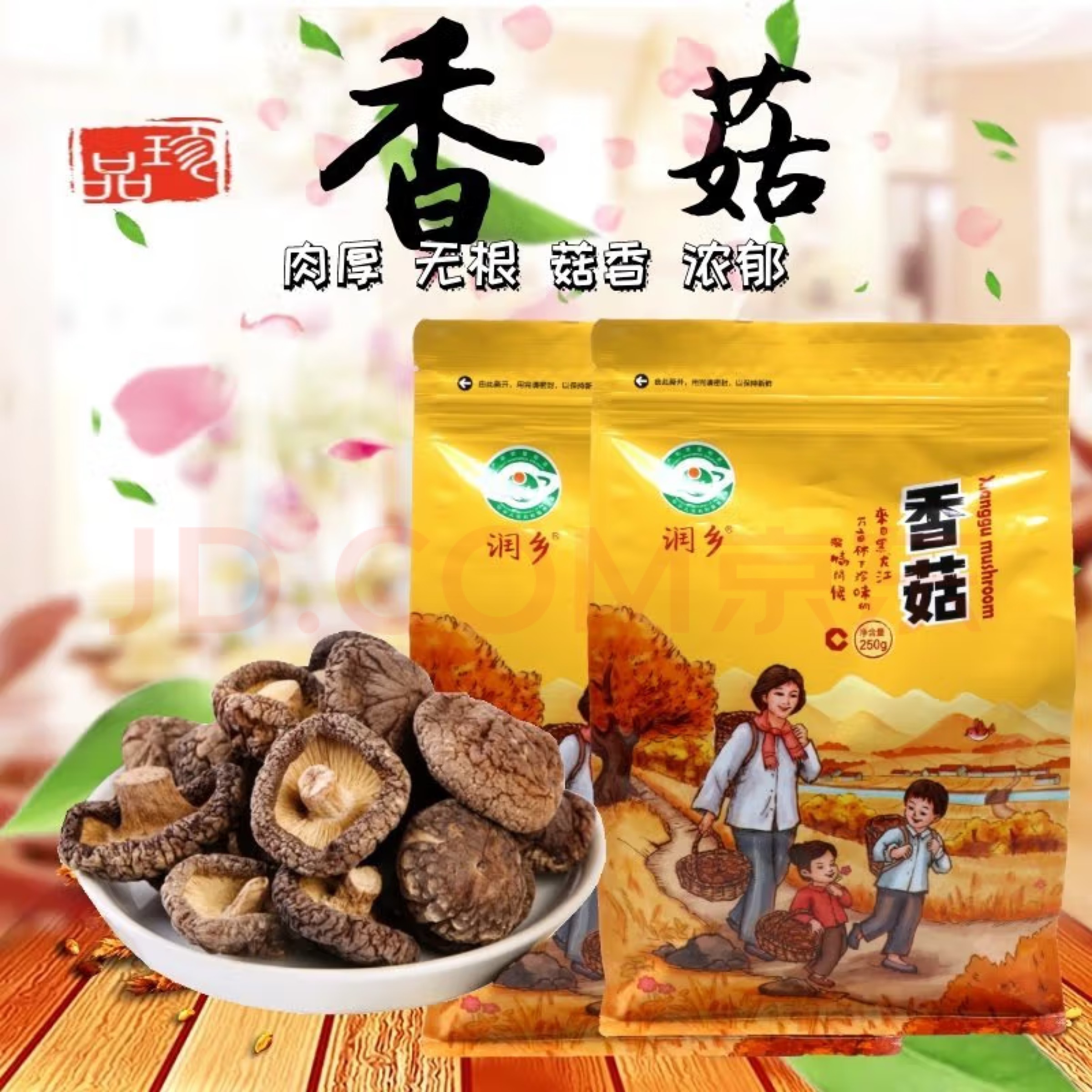 东北特产东宁润乡黑木耳香菇250克