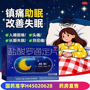 邦平 盐酸罗通定片30mg*10片用于头痛月经痛以及助眠失眠用药