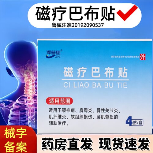 泽普思磁疗巴布贴颈椎病肩周炎腰肌劳损正品泽普思巴布贴膏旗舰店