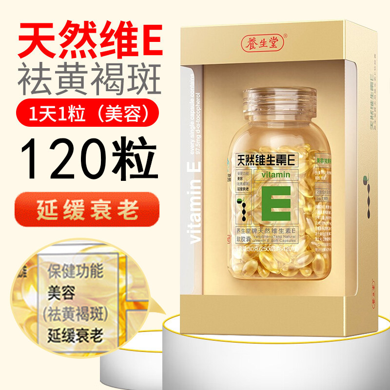 养生堂天然维生素e正品官方旗舰店软胶囊祛斑黄褐斑雀斑维生素e