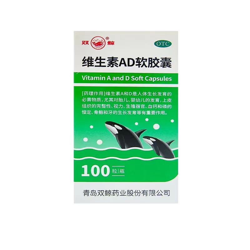双鲸 维生素AD软胶囊100粒(A3000U:D300U)小儿手足抽搐症补充AD