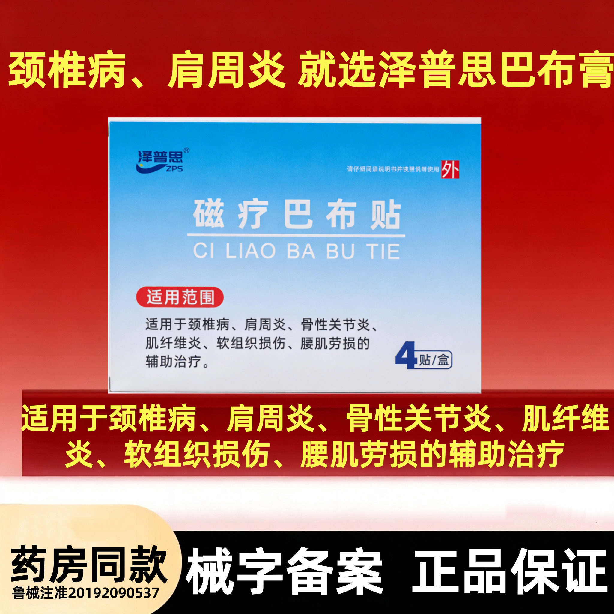 泽普思磁疗巴布贴颈椎病肩周炎腰肌劳损正品泽普思巴布贴膏旗舰店图片
