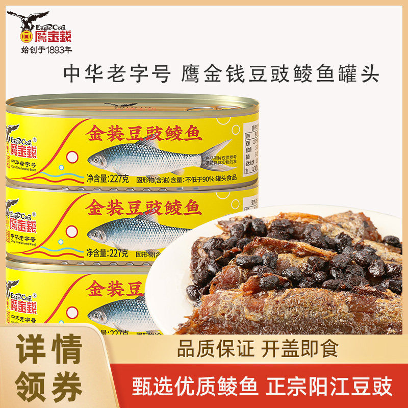 鹰金钱金装豆豉鲮鱼227g速食即吃下饭菜下酒菜老品牌广东罐头鱼