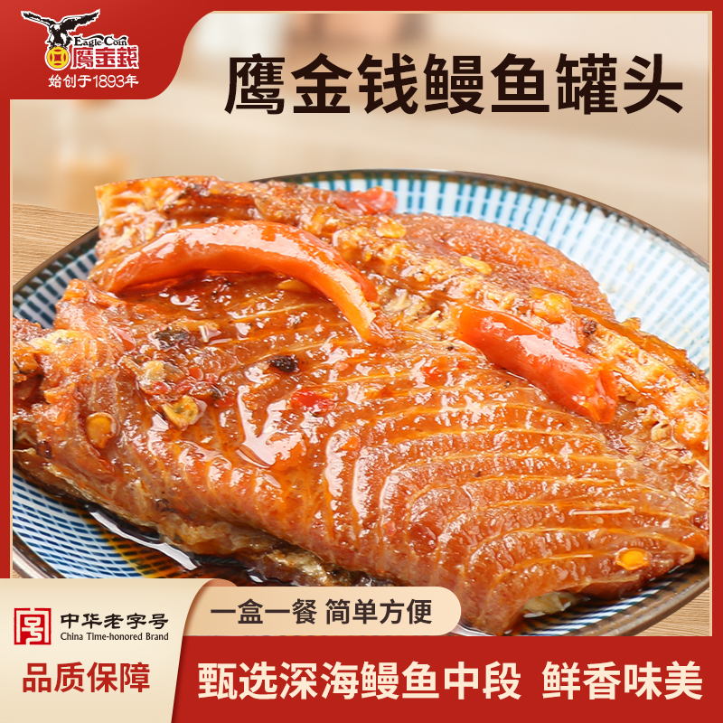 鹰金钱红烧鳗鱼罐头蒲烧原味网红海鲜熟食零食制品速食即食下饭菜