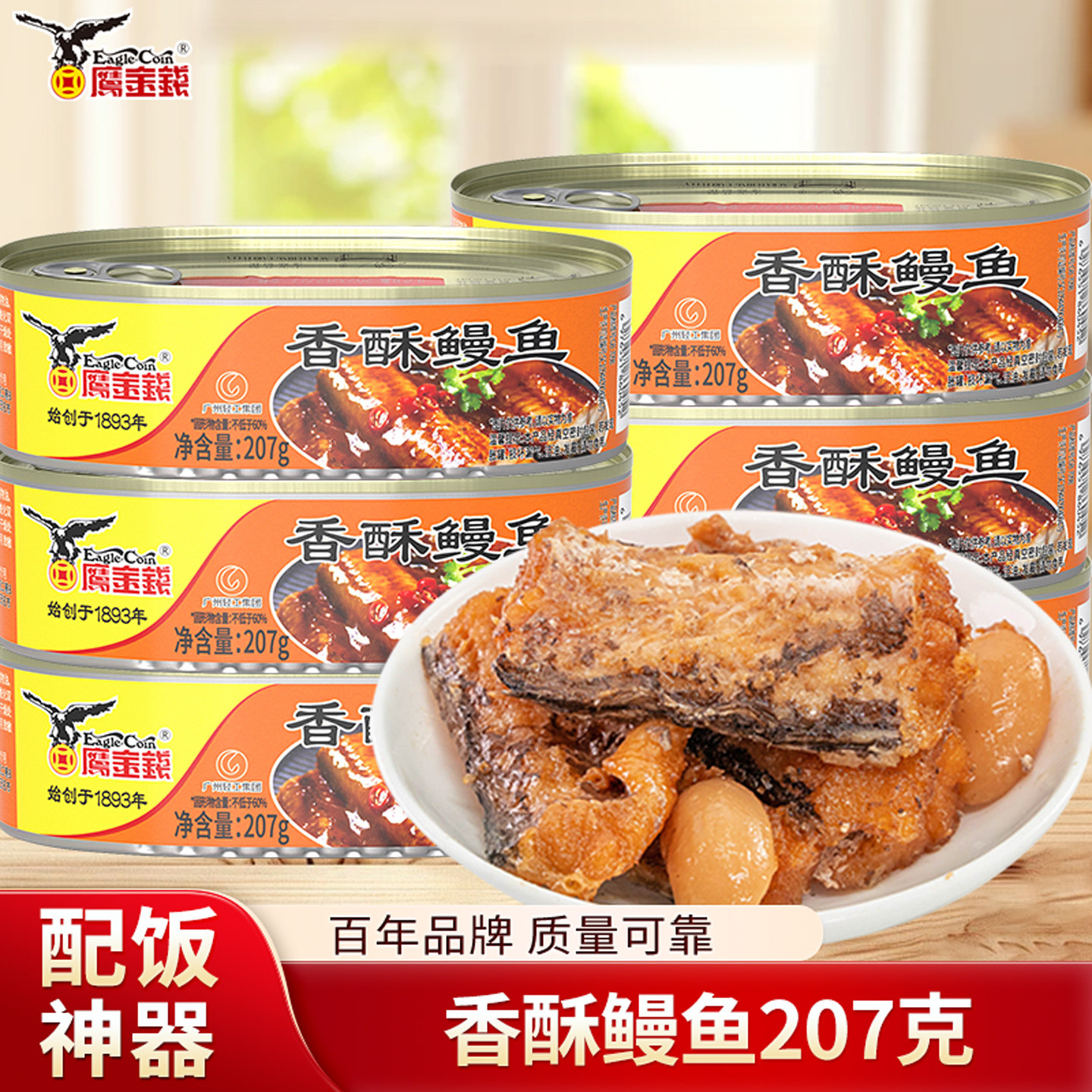 鹰金钱罐装香酥鳗鱼207g即食下饭菜下酒菜海鲜熟食休闲食品年货