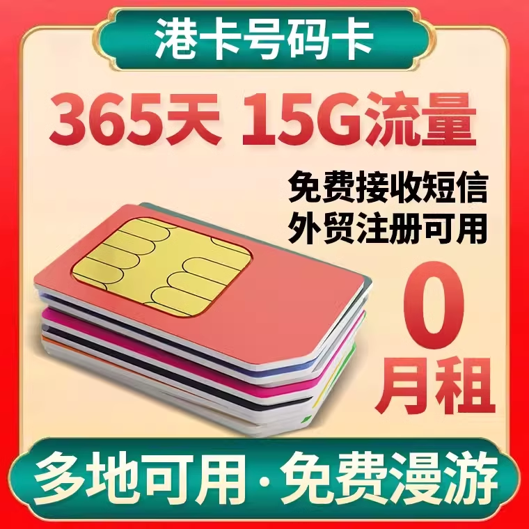 Y3：365天15G港卡手机电话号卡流量上网卡0月租长期永久卡可续费