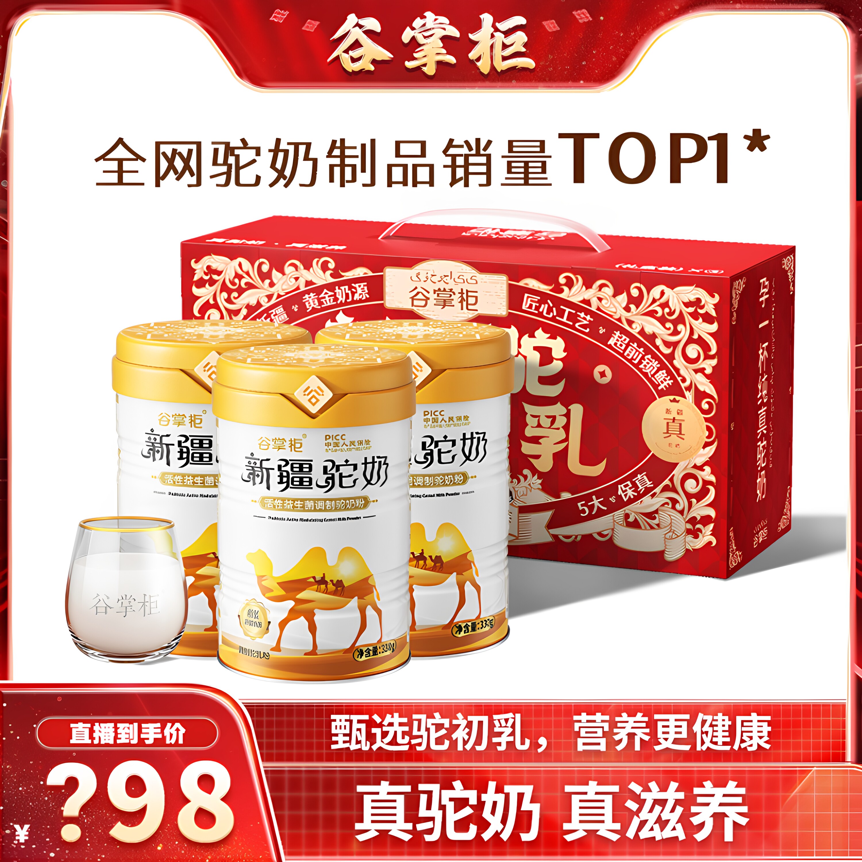 【直播专享预售】谷掌柜骆驼奶粉正宗新疆益生菌中老年成人驼乳粉