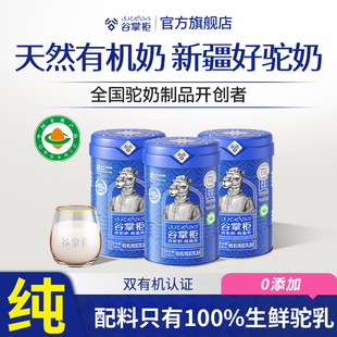 【2罐】谷掌柜有机全脂纯骆驼奶粉