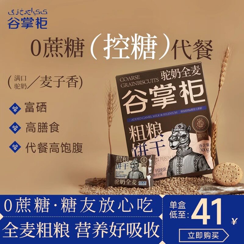 谷掌柜驼奶无蔗糖饼干官方旗舰店