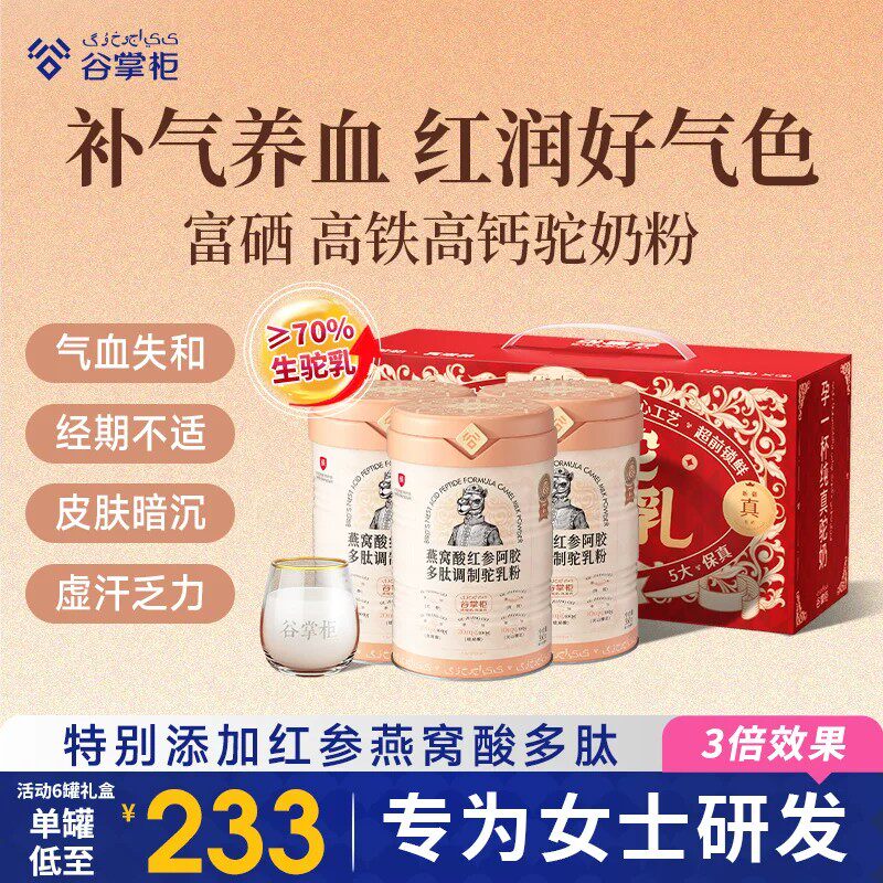谷掌柜补气养血燕窝酸正品驼奶粉