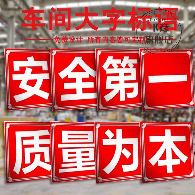 大字标语定 制质量为本工厂车间仓库房工地施工警示牌铝板企业生