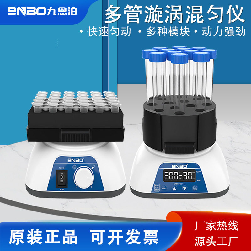 9nbo多管旋涡混匀仪数显涡旋混合器漩涡混匀器振荡器摇匀仪实验室