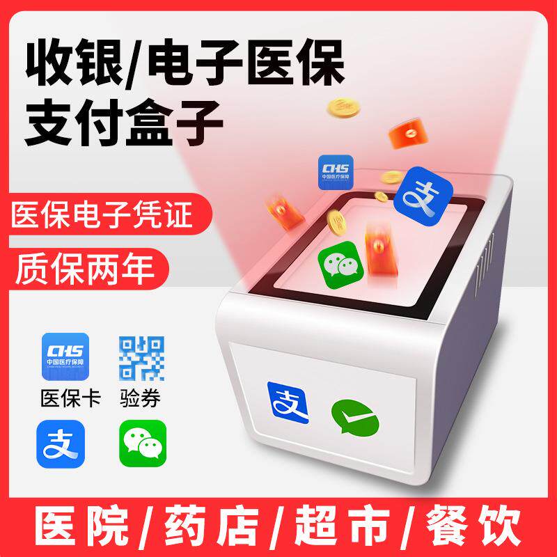扫码盒子小白盒收银机一体机医保电子凭证扫码器电子医保卡读卡器