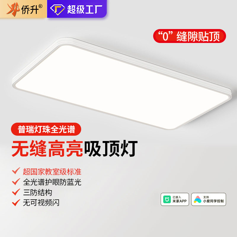 侨升无缝超薄全光谱护眼吸顶灯