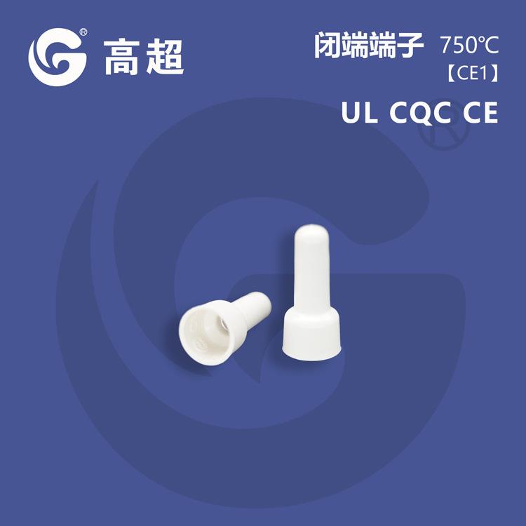 高超CE1铜管白色接线帽尼龙阻燃环保UL认证750℃闭端子奶嘴压线帽