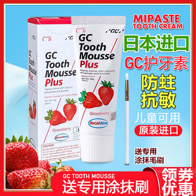 日本进口富士GC护牙素牙釉质防蛀正畸固齿儿童预防蛀牙含氟草莓味