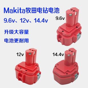 适用Makita牧田9.6V12v14.4v镍氢大容量电池充电手电钻工具9120