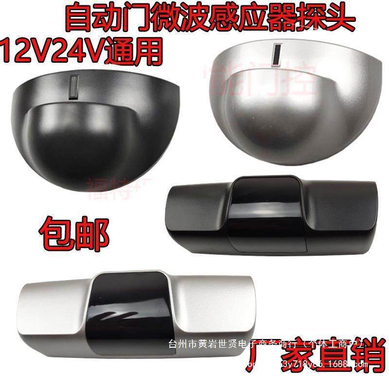 通用款自动门平移玻璃感应门电动门感应器探头人体红外微波感直销