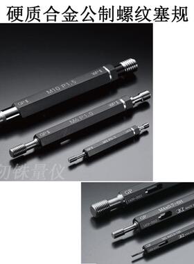 日标M3*0.5-GPNP6H塞规M4 P0.7GPIPⅡ钨钢螺纹牙规M5 P0.8GPWPⅡ