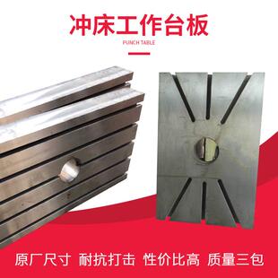 冲床工作台台面扬力徐锻上海二锻沃得淄博多层加厚小型厂家非标