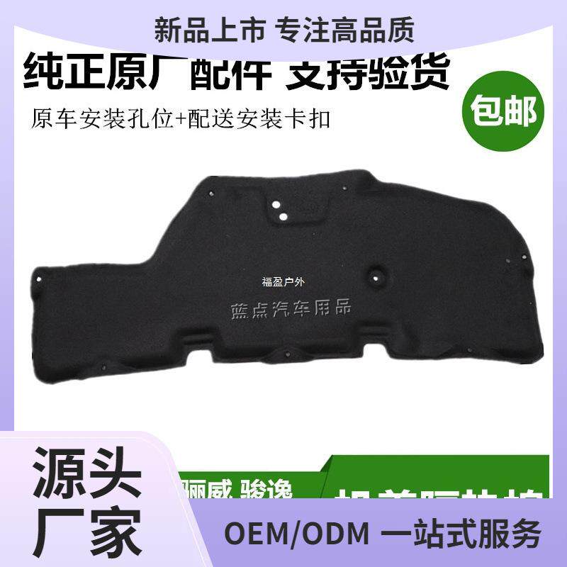 骐达颐达轩逸骊威骏逸发动机盖引擎盖板前机盖隔热棉隔音棉原福盈