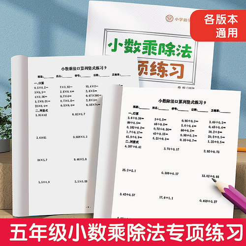 小数乘除法五年级上下册