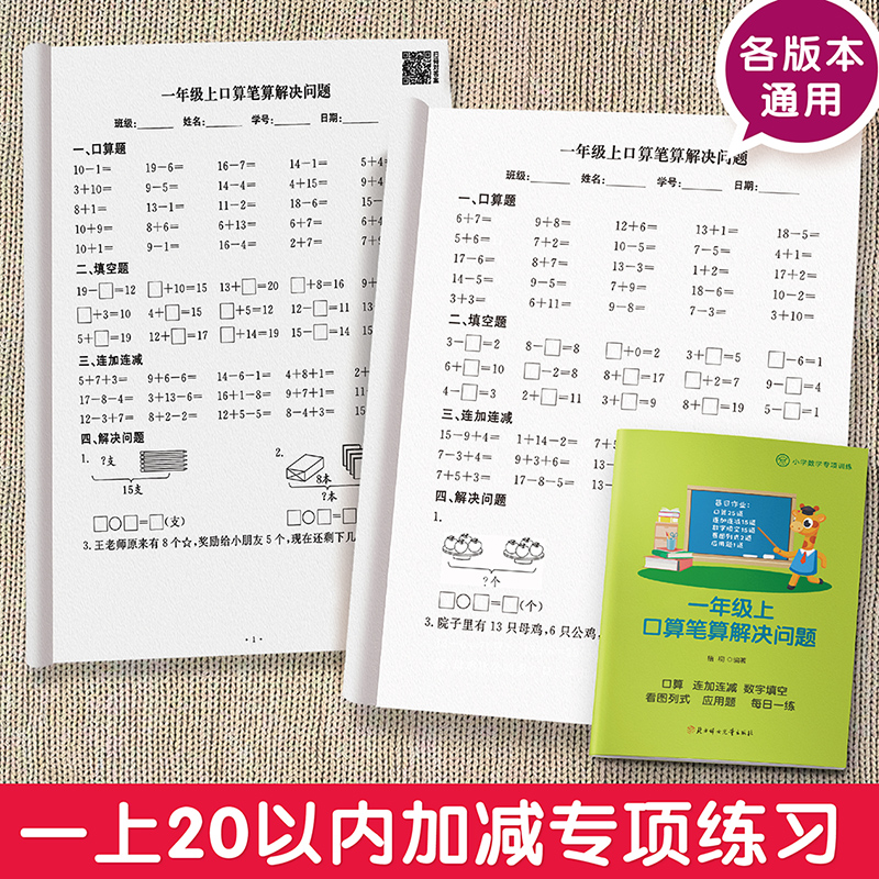 小学一年级上数学10以内20以内进退位不进退加法减法连加连减数字填空看图列式解决问题专项练习一课一练幼小衔接口算题卡寒假作业