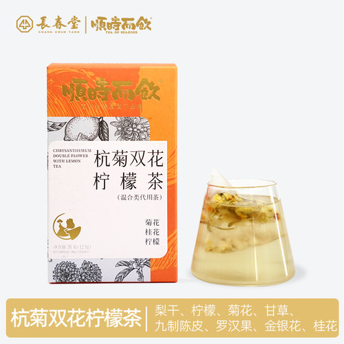 顺时而饮杭菊双花柠檬茶