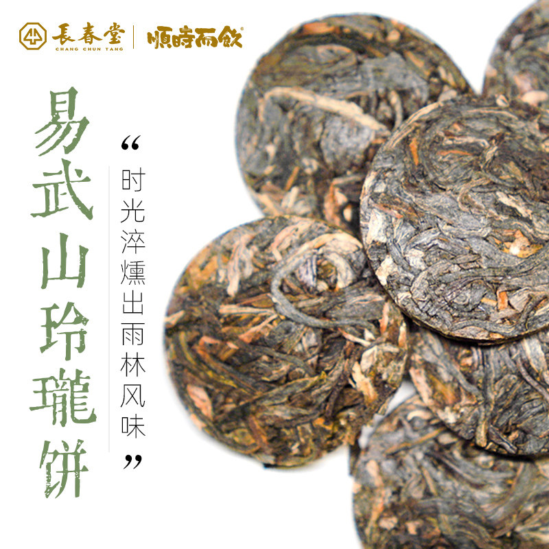 长春堂顺时而饮易武山玲珑饼普洱生茶云南大叶种青毛茶茶叶